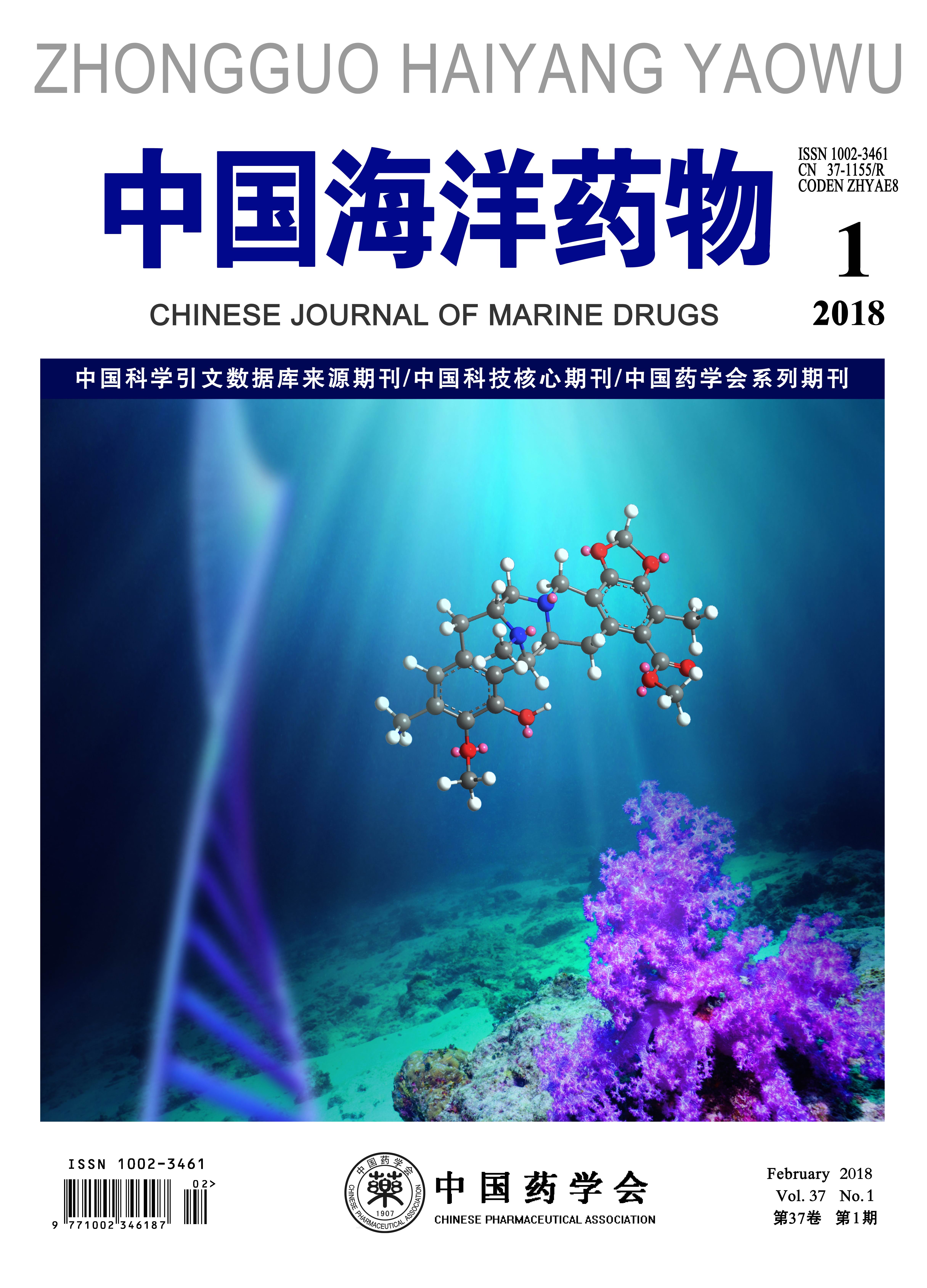 杂志创刊于1982年,是由中国科协主管,中国药学会主办,中国海洋大学